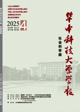 华中科技大学学报(社会科学版)杂志